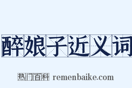 醉娘子近义词是什么意思的图片